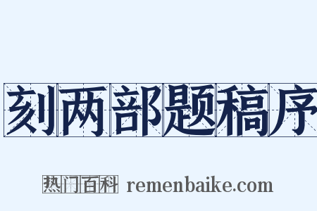 刻两部题稿序是什么意思的图片